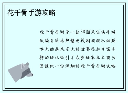 花千骨手游攻略