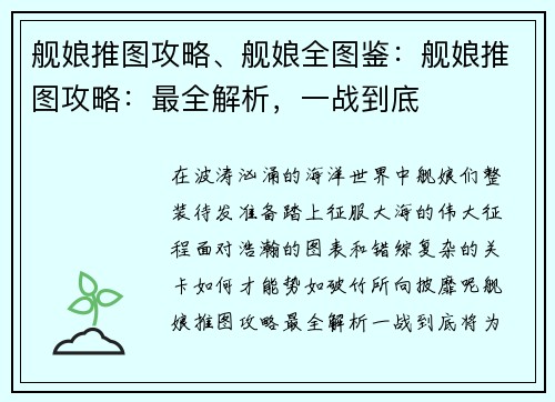 舰娘推图攻略、舰娘全图鉴：舰娘推图攻略：最全解析，一战到底
