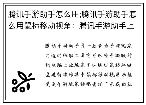 腾讯手游助手怎么用;腾讯手游助手怎么用鼠标移动视角：腾讯手游助手上手指南：快速提升你的手游体验