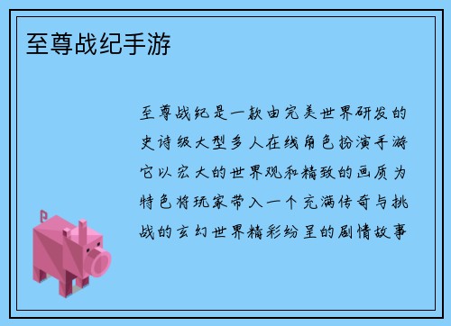 至尊战纪手游