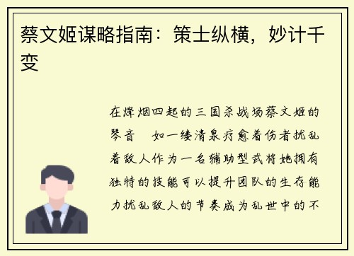 蔡文姬谋略指南：策士纵横，妙计千变