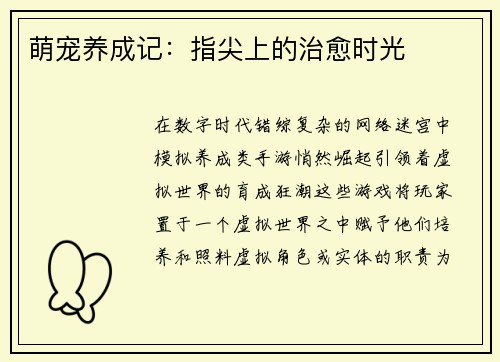 萌宠养成记：指尖上的治愈时光