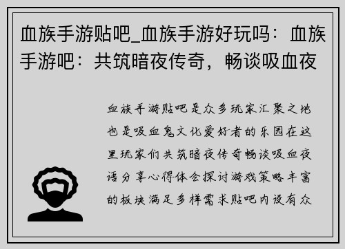 血族手游贴吧_血族手游好玩吗：血族手游吧：共筑暗夜传奇，畅谈吸血夜语
