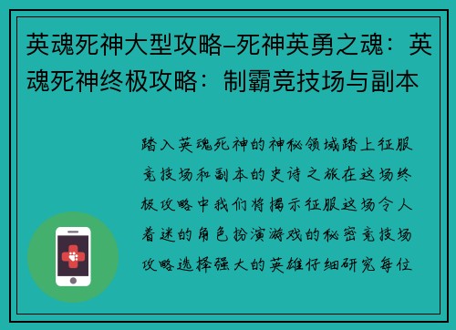 英魂死神大型攻略-死神英勇之魂：英魂死神终极攻略：制霸竞技场与副本