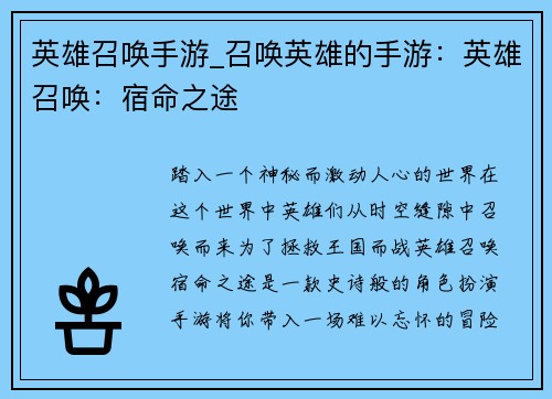 英雄召唤手游_召唤英雄的手游：英雄召唤：宿命之途