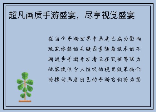 超凡画质手游盛宴，尽享视觉盛宴