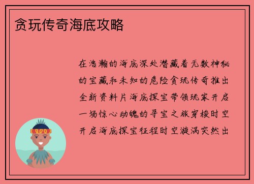 贪玩传奇海底攻略