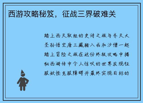 西游攻略秘笈，征战三界破难关