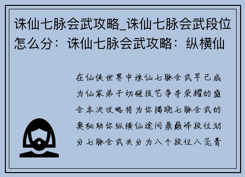 诛仙七脉会武攻略_诛仙七脉会武段位怎么分：诛仙七脉会武攻略：纵横仙途，巅峰对决