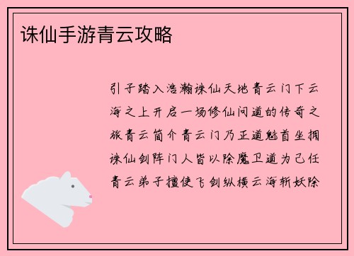 诛仙手游青云攻略