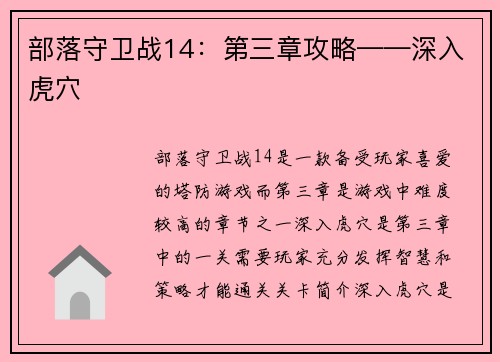 部落守卫战14：第三章攻略——深入虎穴