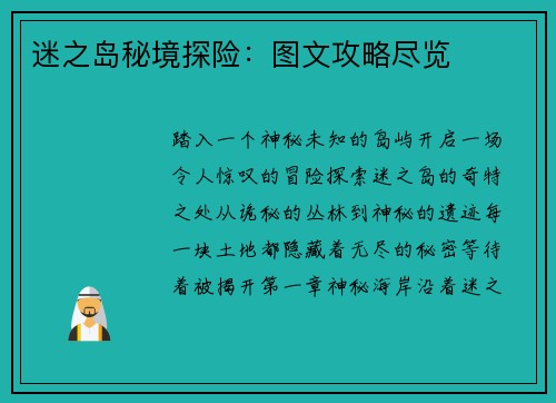 迷之岛秘境探险：图文攻略尽览
