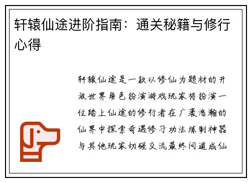 轩辕仙途进阶指南：通关秘籍与修行心得