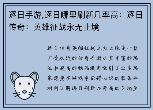 逐日手游,逐日哪里刷新几率高：逐日传奇：英雄征战永无止境