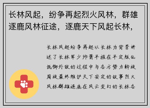 长林风起，纷争再起烈火风林，群雄逐鹿风林征途，逐鹿天下风起长林，天下争雄