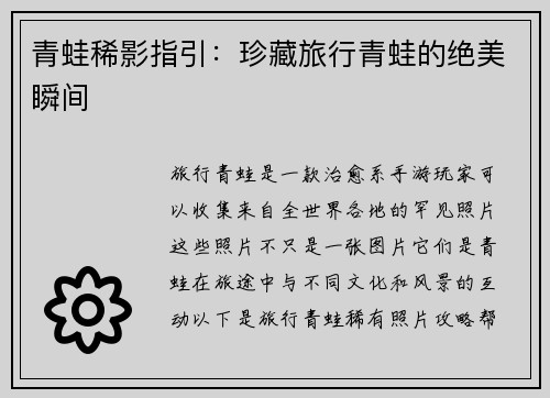 青蛙稀影指引：珍藏旅行青蛙的绝美瞬间
