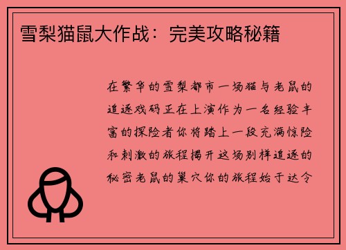 雪梨猫鼠大作战：完美攻略秘籍