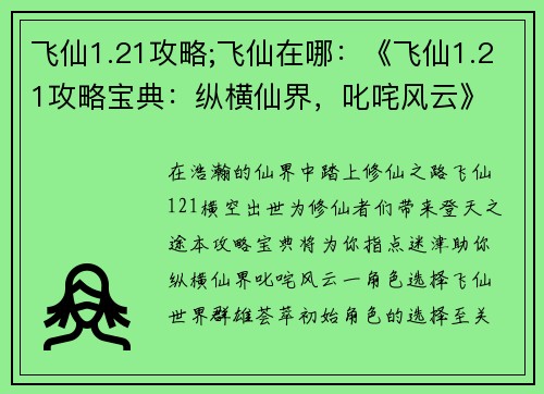 飞仙1.21攻略;飞仙在哪：《飞仙1.21攻略宝典：纵横仙界，叱咤风云》