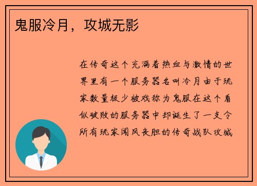 鬼服冷月，攻城无影