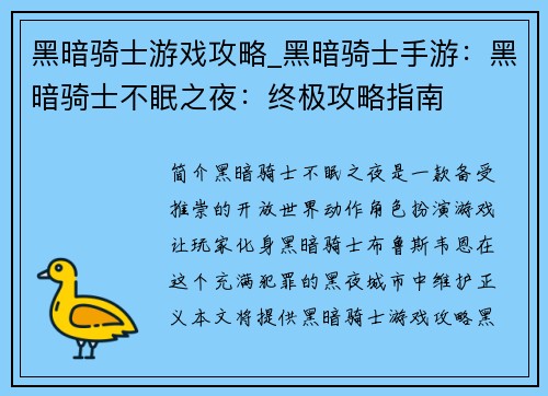 黑暗骑士游戏攻略_黑暗骑士手游：黑暗骑士不眠之夜：终极攻略指南