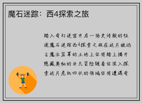 魔石迷踪：西4探索之旅