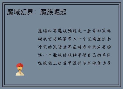 魔域幻界：魔族崛起