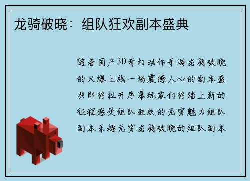 龙骑破晓：组队狂欢副本盛典
