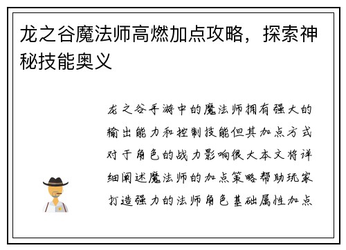 龙之谷魔法师高燃加点攻略，探索神秘技能奥义