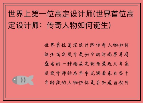 世界上第一位高定设计师(世界首位高定设计师：传奇人物如何诞生)