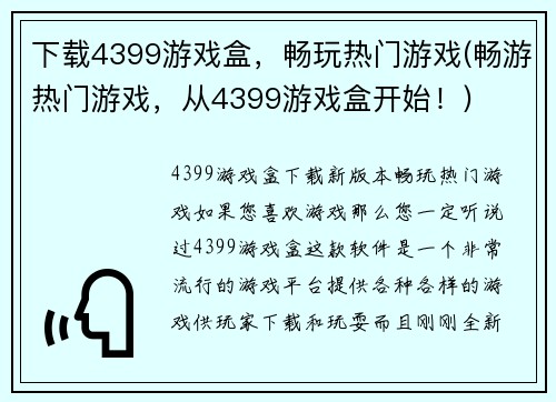 下载4399游戏盒，畅玩热门游戏(畅游热门游戏，从4399游戏盒开始！)