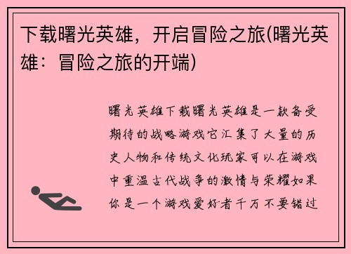 下载曙光英雄，开启冒险之旅(曙光英雄：冒险之旅的开端)