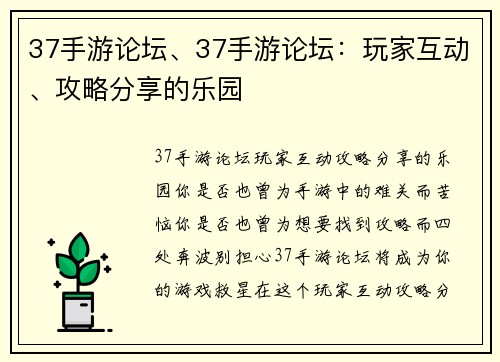 37手游论坛、37手游论坛：玩家互动、攻略分享的乐园