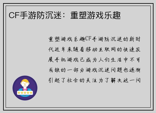 CF手游防沉迷：重塑游戏乐趣
