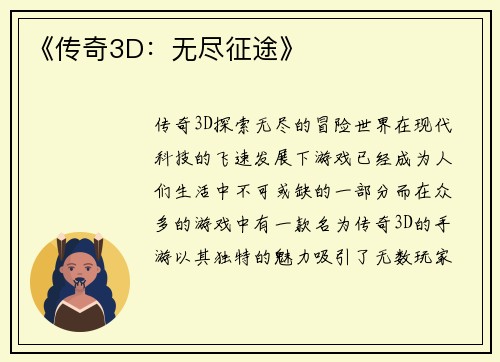 《传奇3D：无尽征途》
