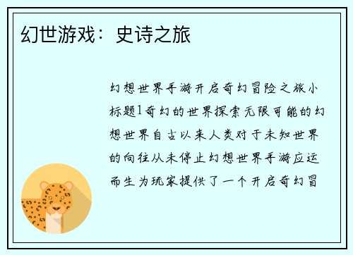 幻世游戏：史诗之旅