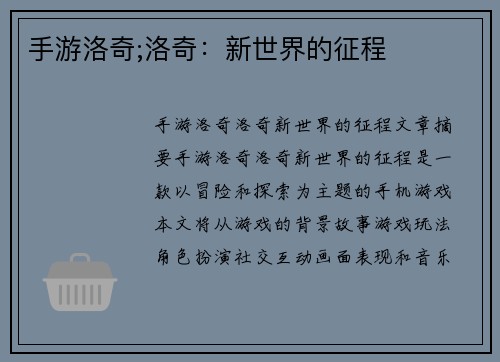 手游洛奇;洛奇：新世界的征程