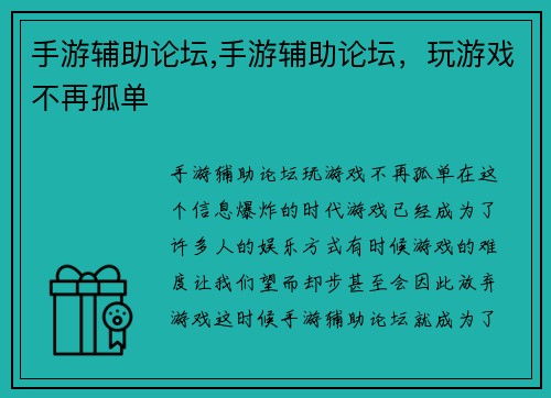 手游辅助论坛,手游辅助论坛，玩游戏不再孤单