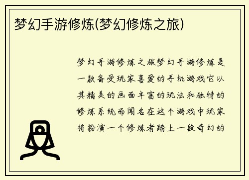 梦幻手游修炼(梦幻修炼之旅)