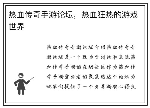 热血传奇手游论坛，热血狂热的游戏世界