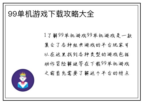 99单机游戏下载攻略大全