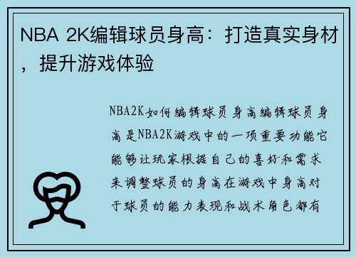 NBA 2K编辑球员身高：打造真实身材，提升游戏体验