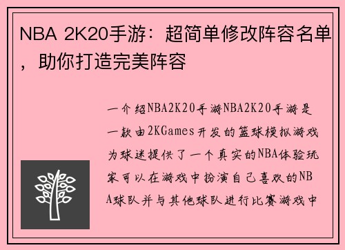 NBA 2K20手游：超简单修改阵容名单，助你打造完美阵容