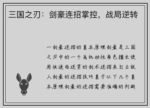三国之刃：剑豪连招掌控，战局逆转