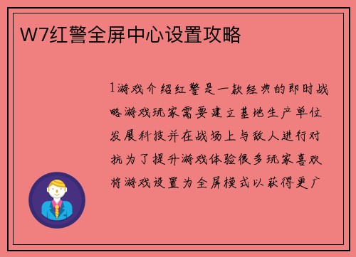 W7红警全屏中心设置攻略