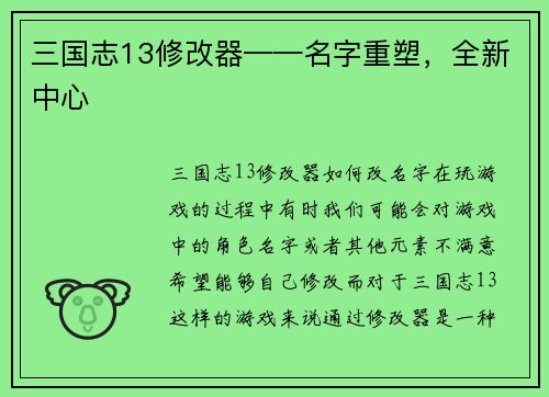 三国志13修改器——名字重塑，全新中心