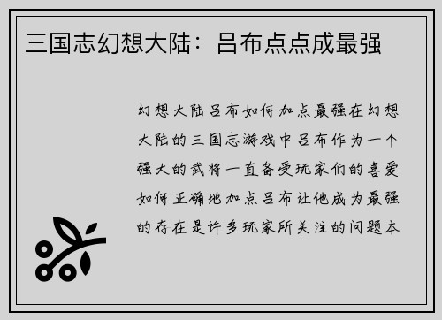 三国志幻想大陆：吕布点点成最强