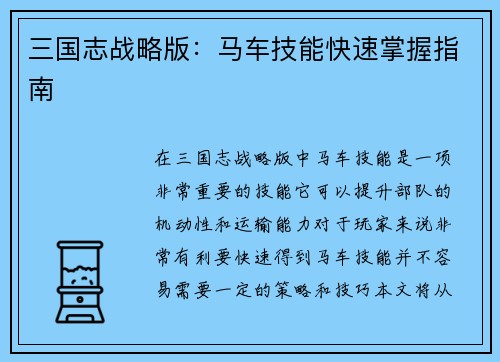 三国志战略版：马车技能快速掌握指南