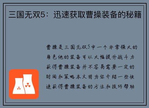 三国无双5：迅速获取曹操装备的秘籍