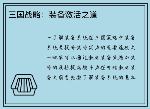 三国战略：装备激活之道