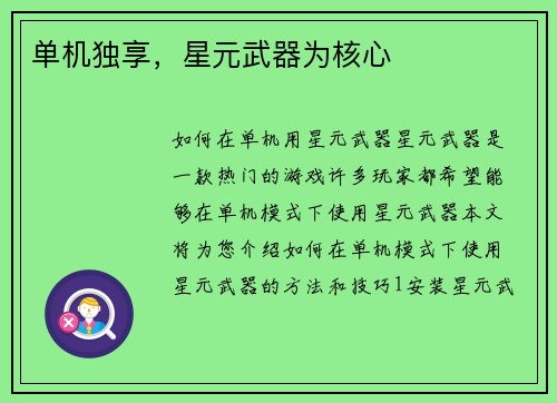 单机独享，星元武器为核心